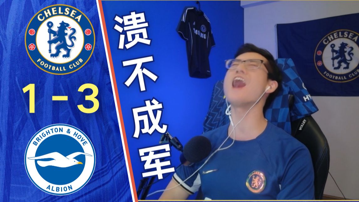 切尔奇主场逆转，实力逐渐展露的简单介绍